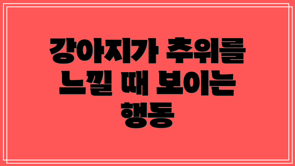 강아지가 추위를 느낄 때 보이는 행동