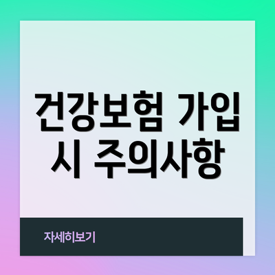 건강보험 가입 시 주의사항