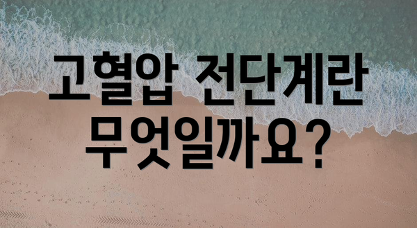 고혈압 전단계란 무엇일까요?