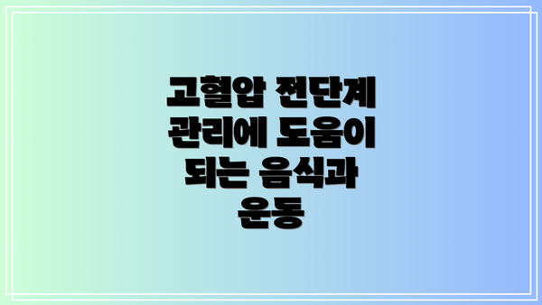 고혈압 전단계 관리에 도움이 되는 음식과 운동
