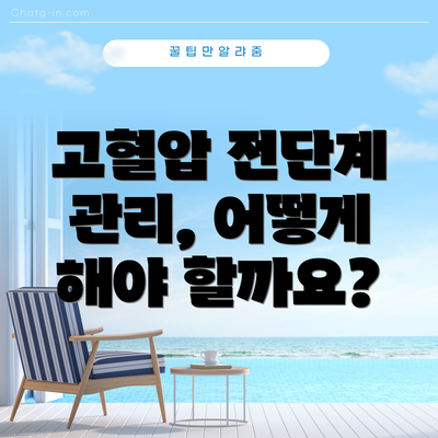 고혈압 전단계 관리, 어떻게 해야 할까요?