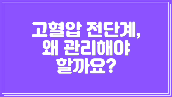 고혈압 전단계, 왜 관리해야 할까요?