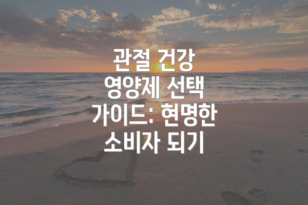 관절 건강 영양제 선택 가이드: 현명한 소비자 되기