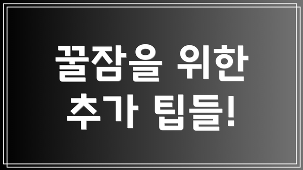 꿀잠을 위한 추가 팁들!