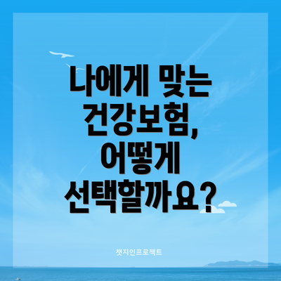 나에게 맞는 건강보험, 어떻게 선택할까요?