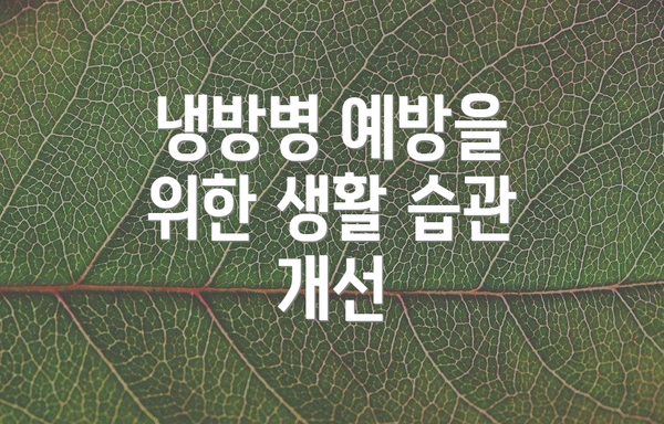 냉방병 예방을 위한 생활 습관 개선