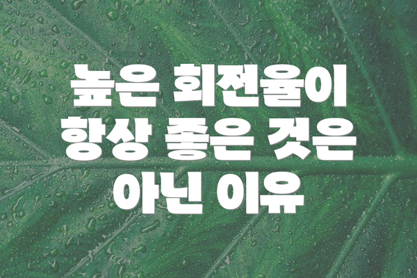 높은 회전율이 항상 좋은 것은 아닌 이유
