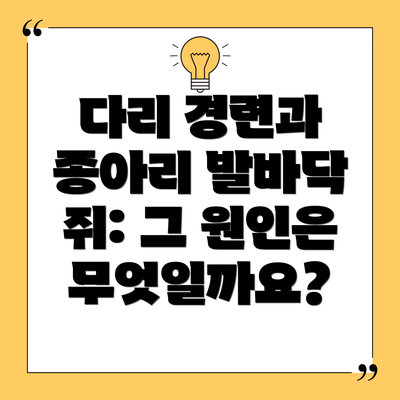 다리 경련과 종아리 발바닥 쥐: 그 원인은 무엇일까요?
