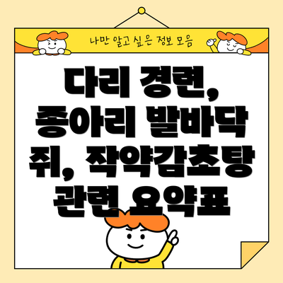 다리 경련, 종아리 발바닥 쥐, 작약감초탕 관련 요약표