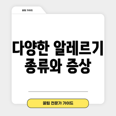 다양한 알레르기 종류와 증상