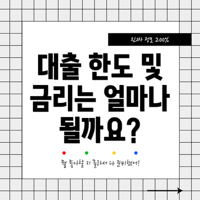 대출 한도 및 금리는 얼마나 될까요?