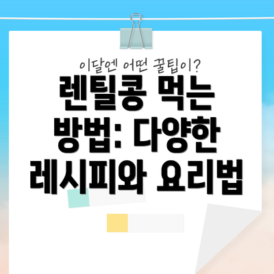 렌틸콩 먹는 방법: 다양한 레시피와 요리법