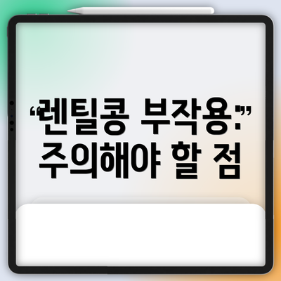 렌틸콩 부작용: 주의해야 할 점