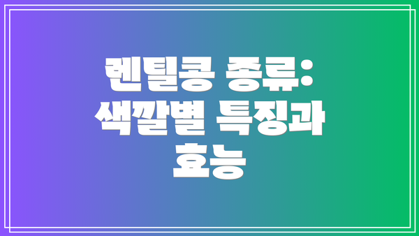 렌틸콩 종류: 색깔별 특징과 효능