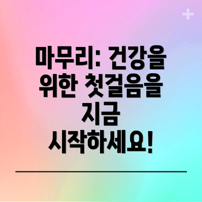 마무리: 건강을 위한 첫걸음을 지금 시작하세요!