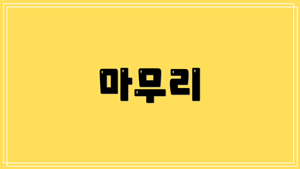 마무리