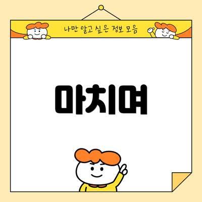 마치며