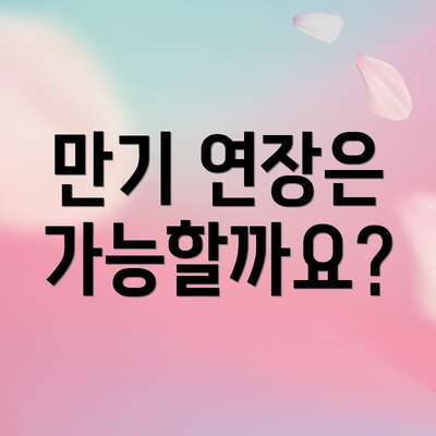 만기 연장은 가능할까요?