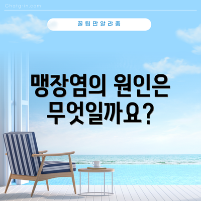 맹장염의 원인은 무엇일까요?