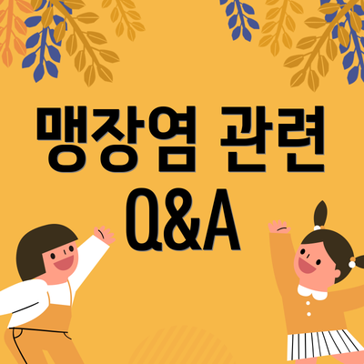 맹장염 관련 Q&A