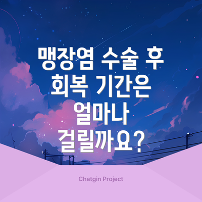 맹장염 수술 후 회복 기간은 얼마나 걸릴까요?