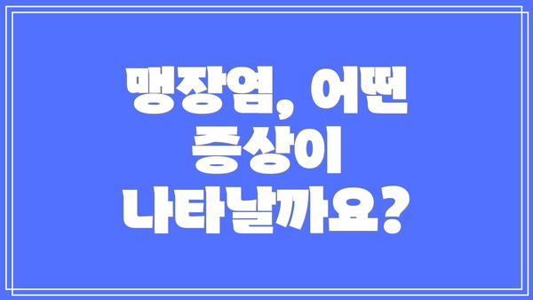 맹장염, 어떤 증상이 나타날까요?