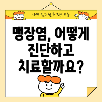 맹장염, 어떻게 진단하고 치료할까요?
