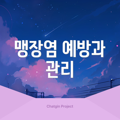맹장염 예방과 관리
