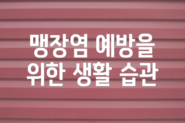 맹장염 예방을 위한 생활 습관
