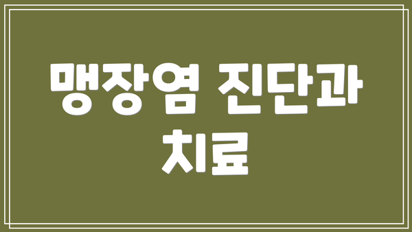 맹장염 진단과 치료