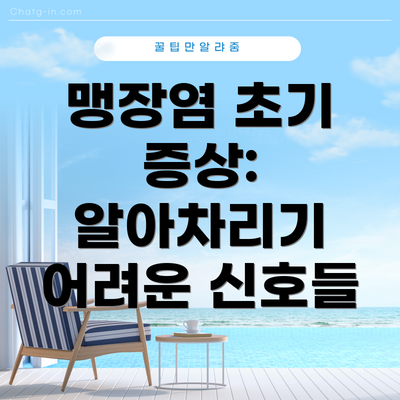 맹장염 초기 증상: 알아차리기 어려운 신호들