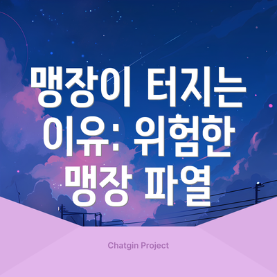 맹장이 터지는 이유: 위험한 맹장 파열