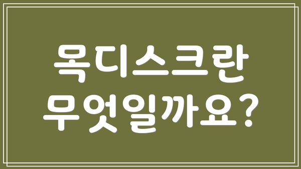 목디스크란 무엇일까요?
