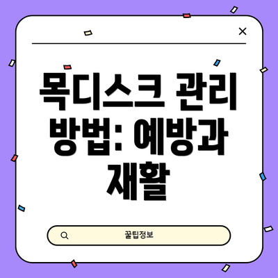 목디스크 관리 방법: 예방과 재활