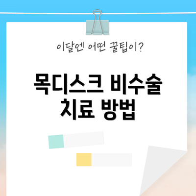 목디스크 비수술 치료 방법
