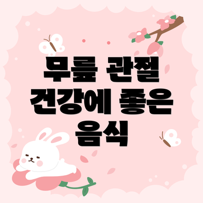 무릎 관절 건강에 좋은 음식