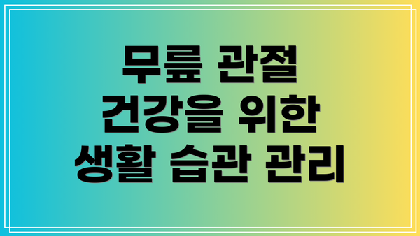 무릎 관절 건강을 위한 생활 습관 관리