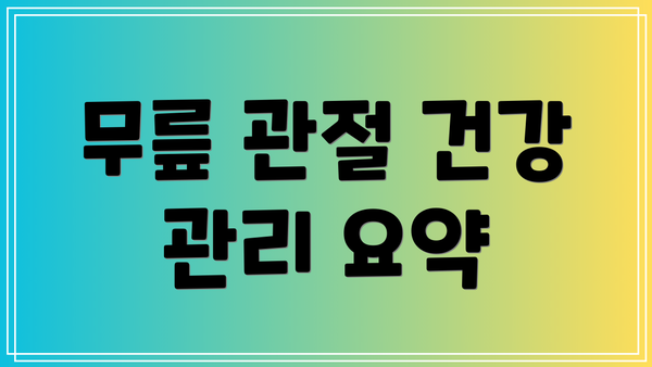 무릎 관절 건강 관리 요약