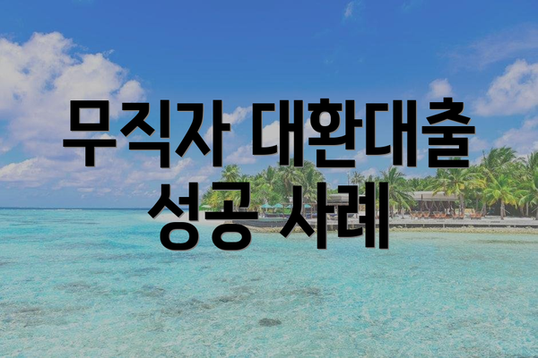 무직자 대환대출 성공 사례