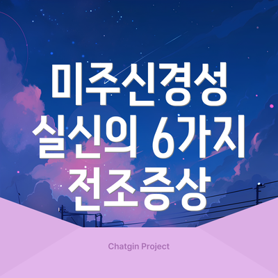미주신경성 실신의 6가지 전조증상