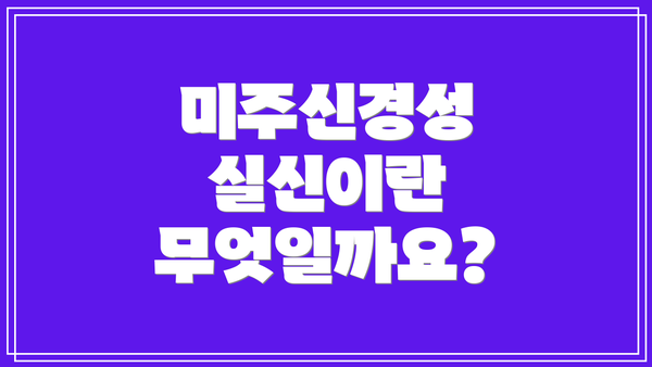 미주신경성 실신이란 무엇일까요?