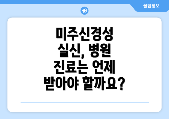 미주신경성 실신, 병원 진료는 언제 받아야 할까요?