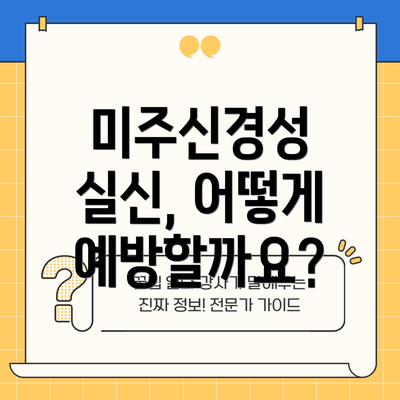 미주신경성 실신, 어떻게 예방할까요?