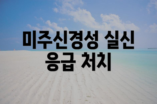 미주신경성 실신 응급 처치