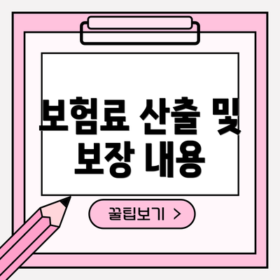보험료 산출 및 보장 내용