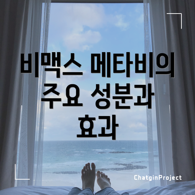 비맥스 메타비의 주요 성분과 효과