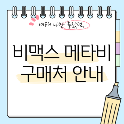 비맥스 메타비 구매처 안내