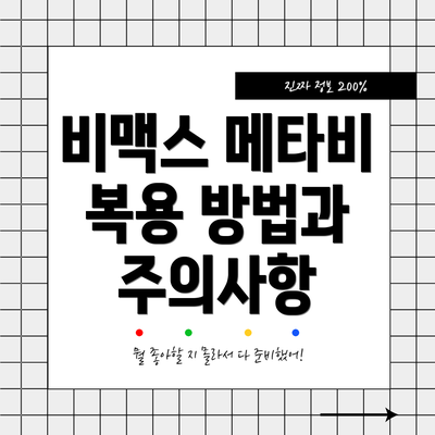 비맥스 메타비 복용 방법과 주의사항