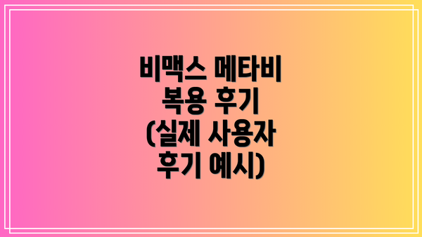 비맥스 메타비 복용 후기 (실제 사용자 후기 예시)