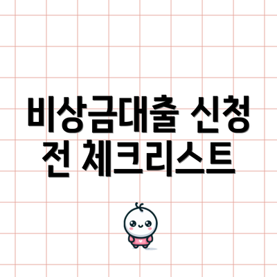 비상금대출 신청 전 체크리스트